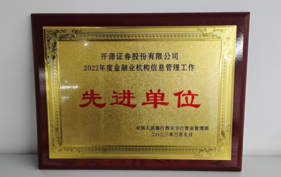 中國人民銀行西安分行“金融業(yè)機構(gòu)信息管理工作先進單位”.png